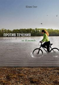 Обложка книги «Против течения на велосипеде»