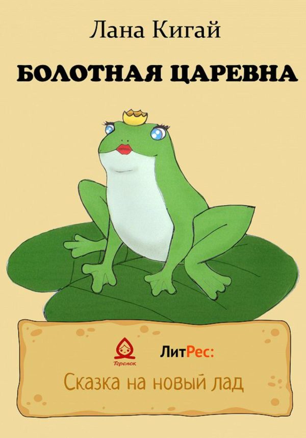 Обложка книги «Болотная царевна»