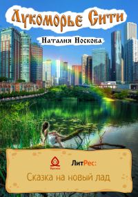 Обложка книги «Лукоморье Сити»