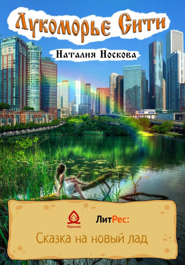 Обложка книги «Лукоморье Сити»