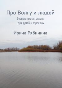 Обложка книги «Про Волгу-Матушку и людей»