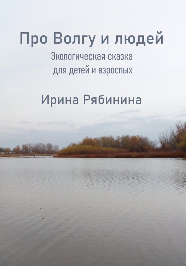 Обложка книги «Про Волгу-Матушку и людей»