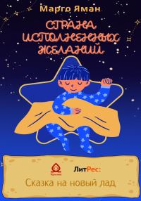 Обложка книги «Страна исполненных желаний»