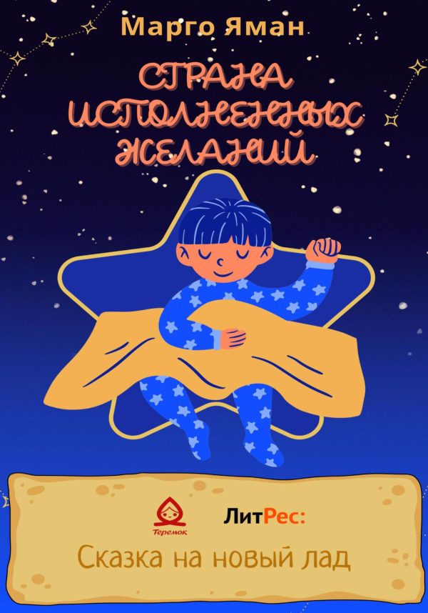Обложка книги «Страна исполненных желаний»