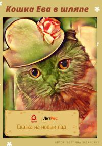 Обложка книги «Кошка Ева в шляпе»