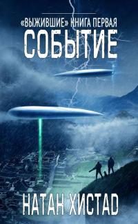 Обложка книги «Событие»