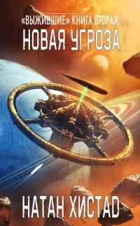 Обложка книги «Новая угроза»