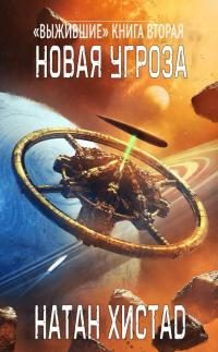 Обложка книги «Новая угроза»