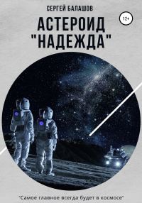 Обложка книги «Астероид «Надежда»»
