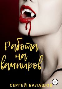 Обложка книги «Работа на вампиров»