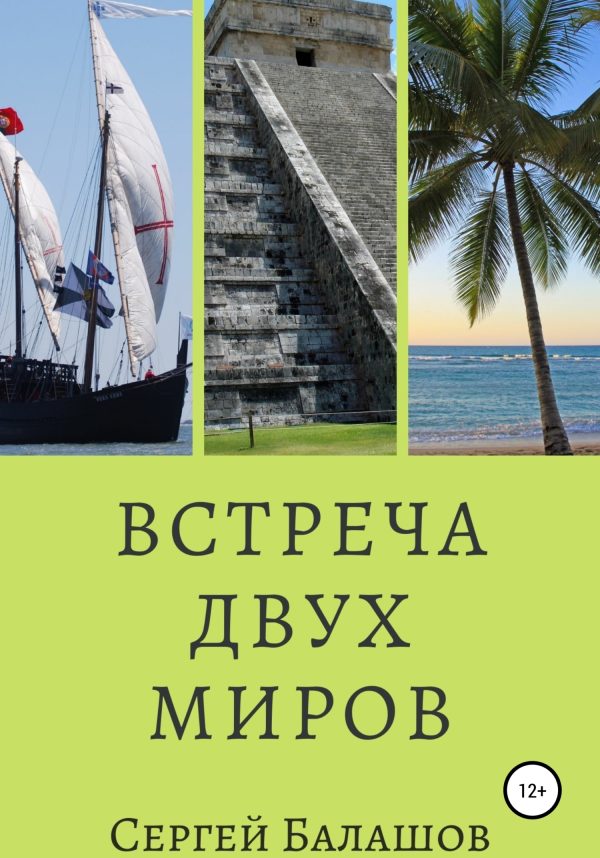 Обложка книги «Встреча двух миров»