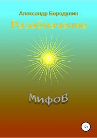Обложка книги «Разоблачение мифов»