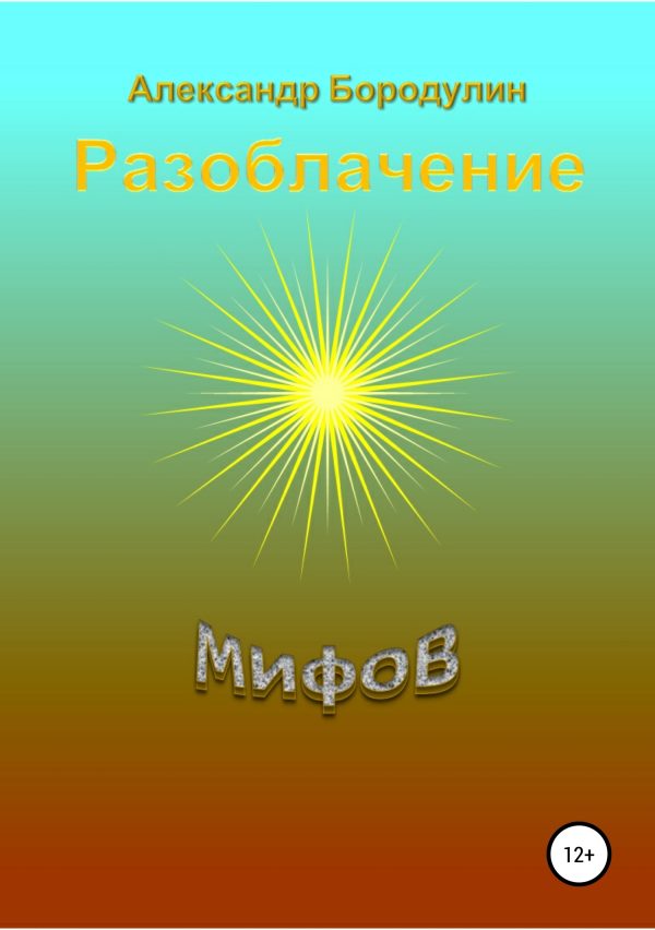 Обложка книги «Разоблачение мифов»