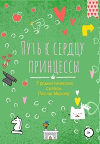 Обложка книги «Путь к сердцу принцессы»