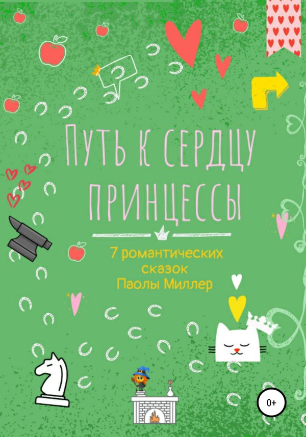 Обложка книги «Путь к сердцу принцессы»