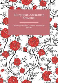 Обложка книги «Сказка про зайца с очень длинными ушами»