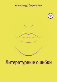 Обложка книги «Литературные ошибки»