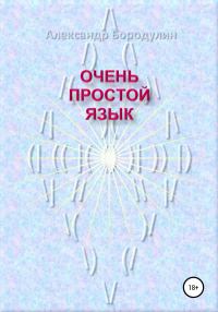 Обложка книги «Очень простой язык»