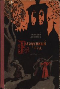 Обложка книги «Разоренный год»