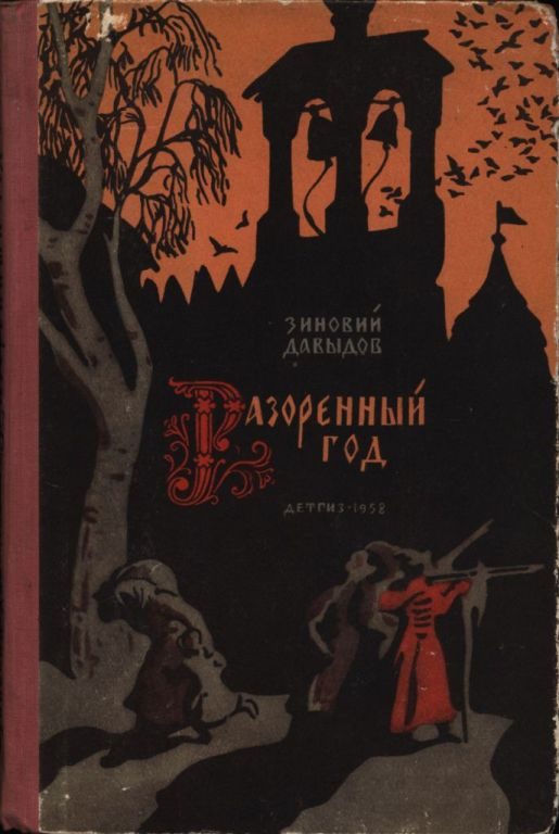 Обложка книги «Разоренный год»