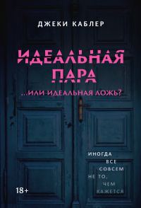 Обложка книги «Идеальная пара …или идеальная ложь?»