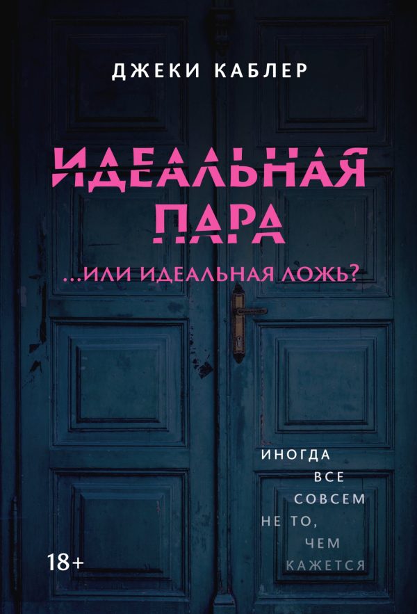 Обложка книги «Идеальная пара …или идеальная ложь?»