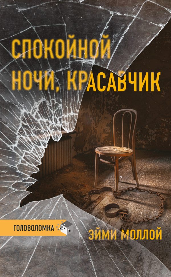 Обложка книги «Спокойной ночи, красавчик»
