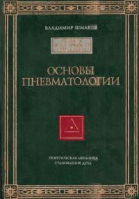 Обложка книги «Основы пневматологии»