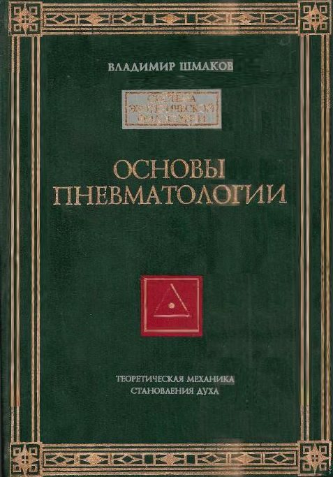 Обложка книги «Основы пневматологии»