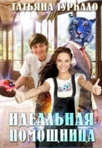 Обложка книги «Идеальная помощница (СИ)»