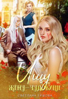 Обложка книги «Ищу жену-чудовище (СИ)»