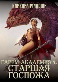 Обложка книги «Гарем-академия 4. Старшая госпожа»