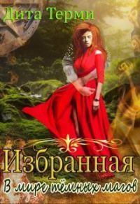 Обложка книги «В мире темных магов»