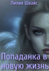 Обложка книги «Попаданка в новую жизнь»