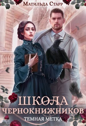 Обложка книги «Тёмная метка»