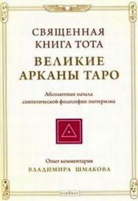 Обложка книги «Священная книга Тота: Великие Арканы Таро»