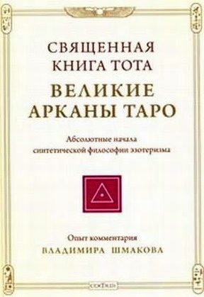 Обложка книги «Священная книга Тота: Великие Арканы Таро»