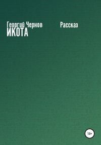 Обложка книги «Икота»