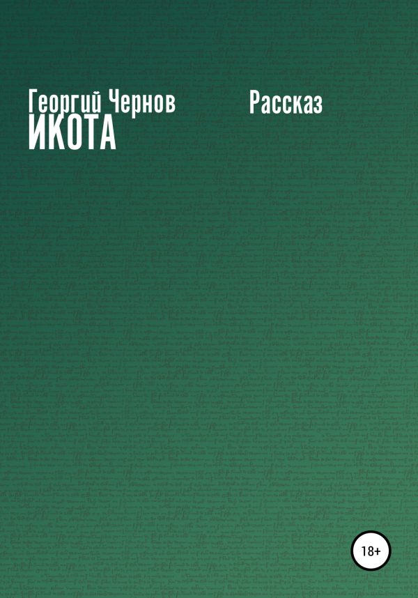 Обложка книги «Икота»