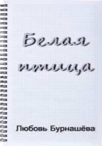 Обложка книги «Белая птица»