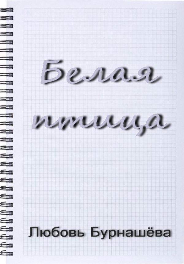 Обложка книги «Белая птица»