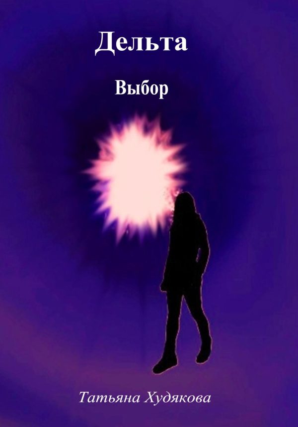 Обложка книги «Дельта. Выбор»
