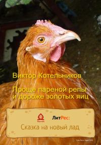Обложка книги «Проще пареной репы и дороже золотых яиц»