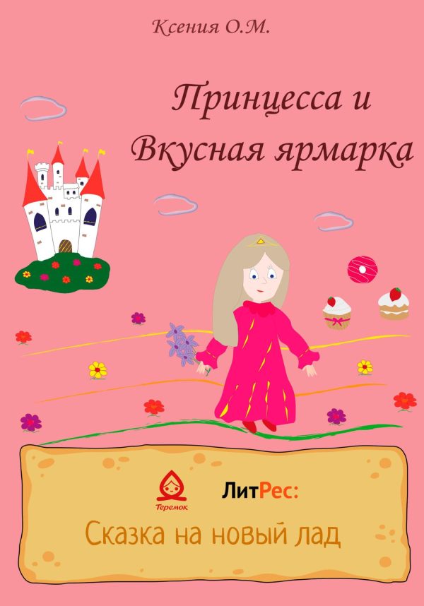 Обложка книги «Принцесса и Вкусная ярмарка»