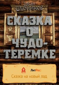 Обложка книги «Сказка о Чудо-Теремке»