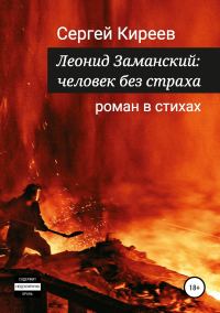 Обложка книги «Леонид Заманский: человек без страха»