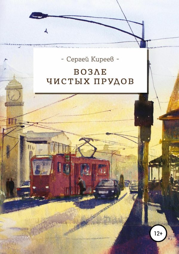Обложка книги «Возле Чистых прудов»