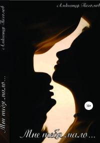 Обложка книги «Мне тебя мало»