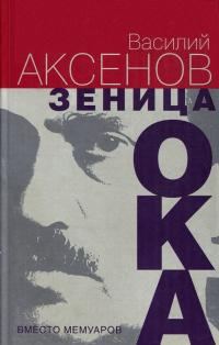 Обложка книги «Зеница ока. Вместо мемуаров»