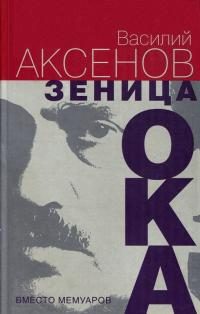 Обложка книги «Зеница ока. Вместо мемуаров»